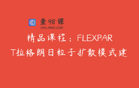 精品课程：FLEXPART拉格朗日粒子扩散模式建模技术及研究大气污染物源-汇关系中的实践经验与技巧
