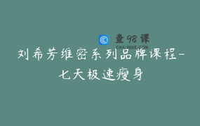 刘希芳维密系列品牌课程-七天极速瘦身
