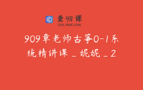 909章老师古筝0-1系统精讲课_妮妮_2