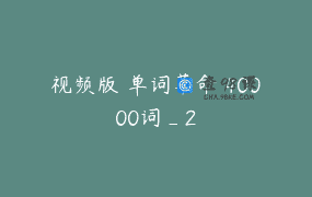 视频版 单词革命 40000词_2