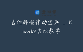 吉他弹唱律动宝典 _ Kevin的吉他教学