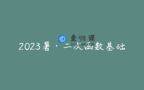 2023暑·二次函数基础