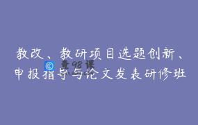 教改、教研项目选题创新、申报指导与论文发表研修班