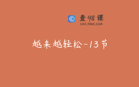 越来越轻松-13节