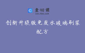 创新升级版免皮水玻璃刷浆配方