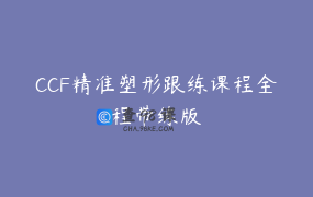 CCF精准塑形跟练课程全程带练版