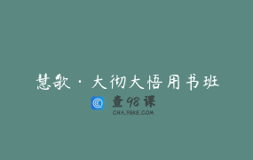 慧歌·大彻大悟用书班