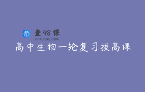 高中生物一轮复习拔高课