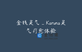 金钱灵气_Karuna灵气疗愈体验