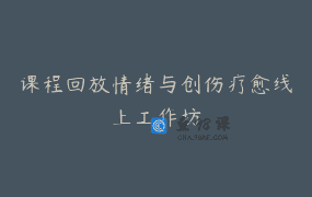 课程回放情绪与创伤疗愈线上工作坊