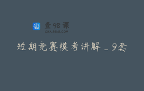 短期竞赛模考讲解_9套