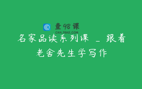 名家品读系列课 _ 跟着老舍先生学写作
