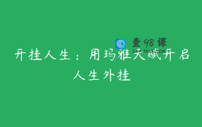 开挂人生：用玛雅天赋开启人生外挂