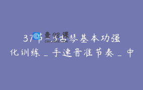 37节-.3古琴基本功强化训练_手速音准节奏_中高级曲必备视频详解教程_屈老师古琴课堂