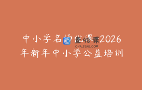 中小学名师优课-2026年新年中小学公益培训