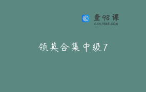 领英合集中级7