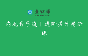 内观音乐流｜进阶提升精讲课