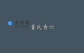董氏奇穴