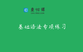 基础语法专项练习