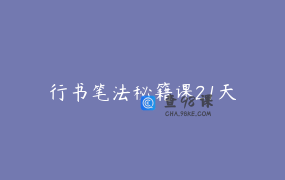 行书笔法秘籍课21天