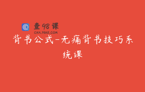 背书公式-无痛背书技巧系统课