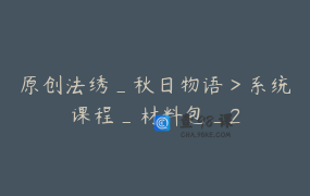 原创法绣_秋日物语＞系统课程_材料包_2