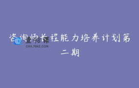 咨询师长程能力培养计划第二期