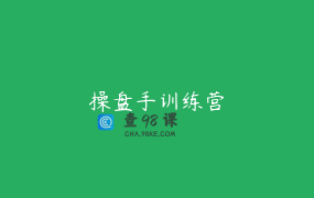 操盘手训练营