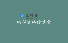 四型性格修炼营