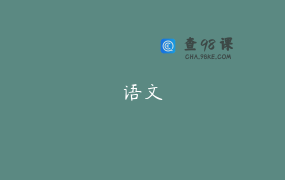 语文