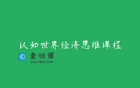认知世界经济思维课程