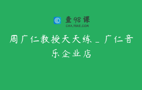 周广仁教授天天练_广仁音乐企业店