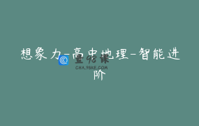 想象力-高中地理-智能进阶