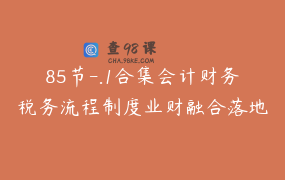 85节-.1合集会计财务税务流程制度业财融合落地实操场景保姆级教练_学勤闻道_会计实操