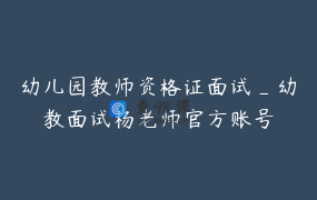 幼儿园教师资格证面试_幼教面试杨老师官方账号