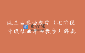 佩兰古琴曲教学（七阶段-中级琴曲单曲教学）弹奏 音乐 练习_唐诗思古琴