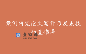 案例研究论文写作与发表技巧直播课