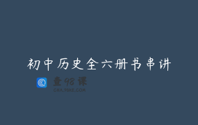 初中历史全六册书串讲