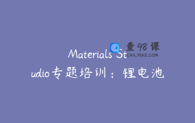 Materials Studio专题培训：锂电池液态_固态电解质计算