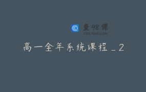 高一全年系统课程_2