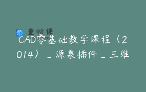 CAD零基础教学课程（2014）_源泉插件_三维建模