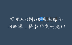 灯光从0到100系统综合网络课_摄影师贾云龙113825115