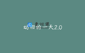 动物的一天2.0