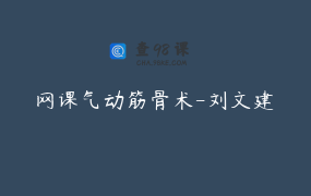 网课气动筋骨术-刘文建