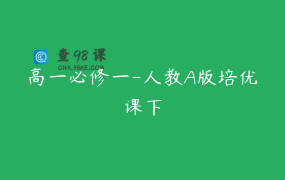 高一必修一-人教A版培优课下