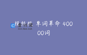 视频版 单词革命 40000词