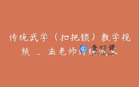 传统武学（扣把锁）教学视频 _ 孟老师传统武术