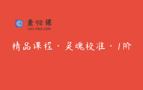 精品课程·灵魂校准·1阶