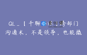 QL_【千聊小课】跨部门沟通术，不是领导，也能撬动资源