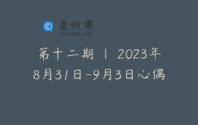 第十二期 ｜ 2023年8月31日-9月3日心偶应用版回放